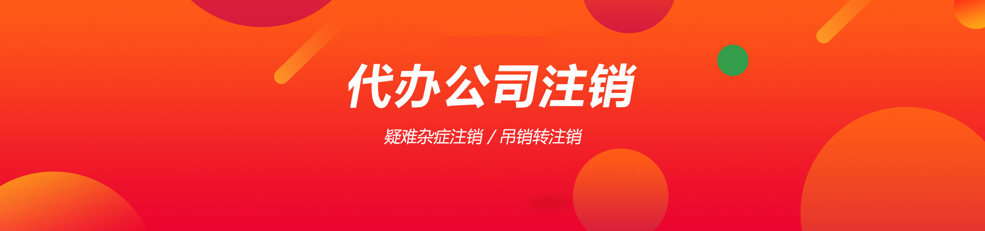成都公司注销