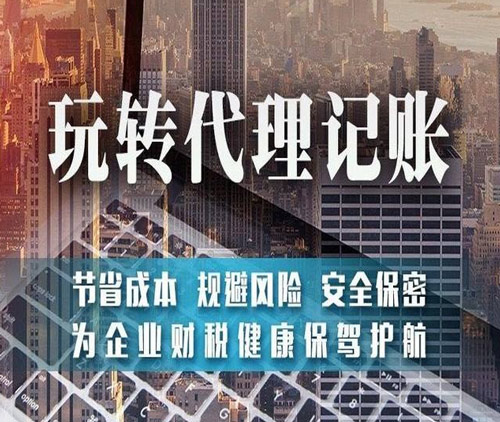 代理记账优势和选择代理记账的原因及小规模和一般纳税人代账的区别
