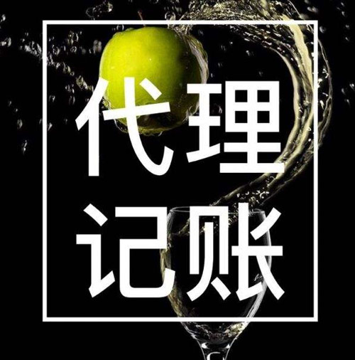 代理记账资质的重要性和代理记账解决的问题以及小代理记账公司的风险