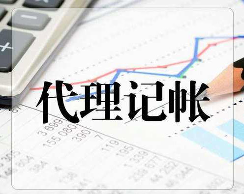 代理记账与兼职会计的区别和代理记账流程以及公司注册后要做的工作