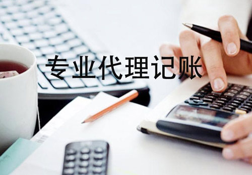 如何选择代账公司和代理记账费用跟什么有关以及与自找会计相比哪个好