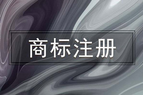 商标注册要找代理公司吗？好处有什么？公司注销后商标如何处理？