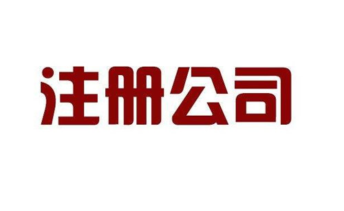 注册公司名称的要求和代理注册公司的作用以及注册公司股东的类型