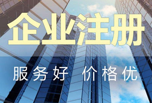 注册公司资金认缴制和选择注册公司代理的原因以及注册公司的要求