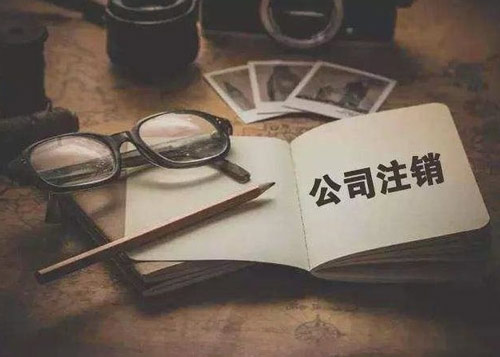 公司注销登报时间和注销流程以及不进行注销的后果