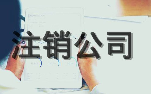公司注销登报时间和注销流程以及不进行注销的后果