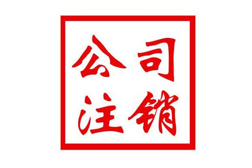 公司注销登报时间和注销流程以及不进行注销的后果