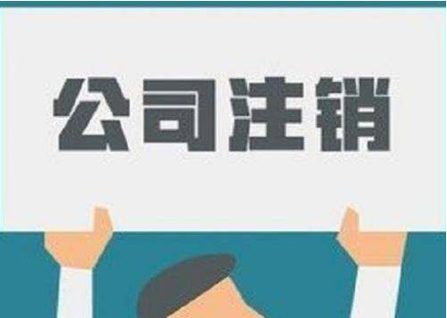公司注销好还是转让好和注销公司是否复杂以及公司注销是什么