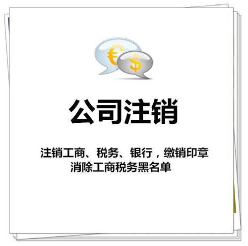公司注销好还是转让好和注销公司是否复杂以及公司注销是什么