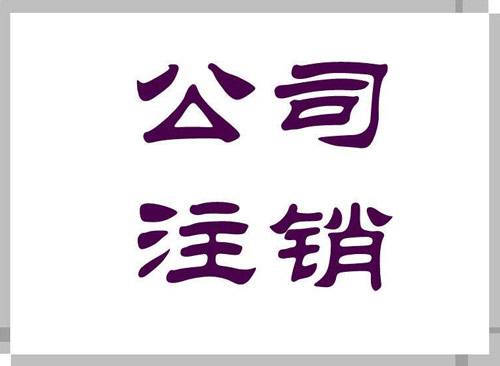 公司注销好还是转让好和注销公司是否复杂以及公司注销是什么