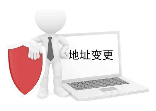 不及时变更地址的影响和变更地址的材料以及公司注销登报和分公司注销