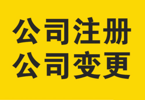 不及时变更地址的影响和变更地址的材料以及公司注销登报和分公司注销