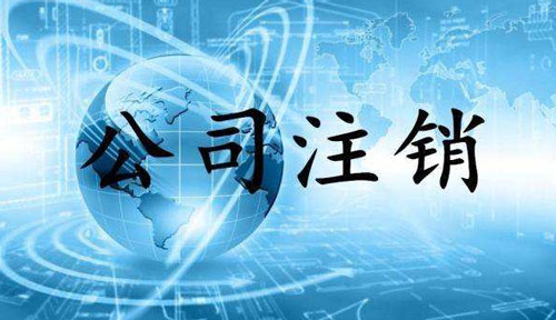 不及时变更地址的影响和变更地址的材料以及公司注销登报和分公司注销