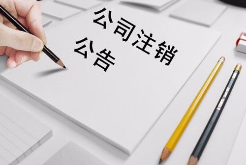 食品公司注销和注销的意义以及营业执照吊销后是否不用注销公司