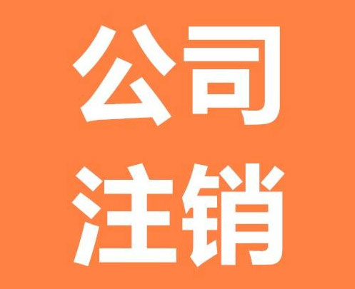食品公司注销和注销的意义以及营业执照吊销后是否不用注销公司