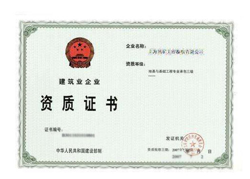 工程施工总承包三级、装修装饰工程承包资质二级和机电安装工程承包资质的办理条件