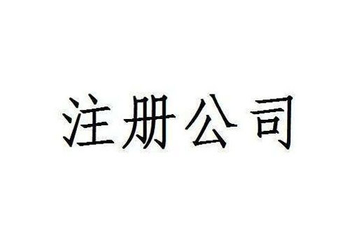 公司银行开户材料和注销个体户常见问题以及公司法人变更不配合怎么办