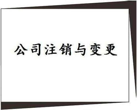 公司银行开户材料和注销个体户常见问题以及公司法人变更不配合怎么办
