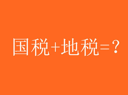国税地税合并的好处和开具发票的注意事项以及去年的发票今年能否入账