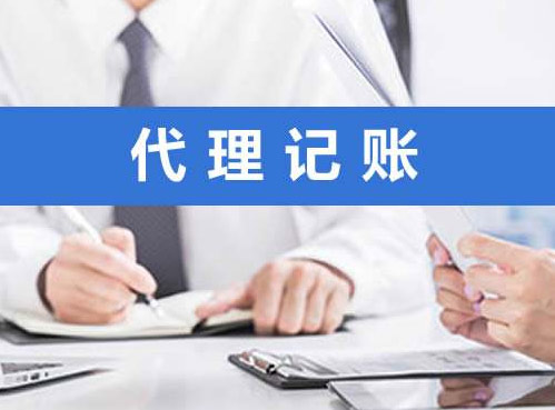 代理记账优势和小规模纳税人为何不能享受小微企业优惠及什么是小微企业
