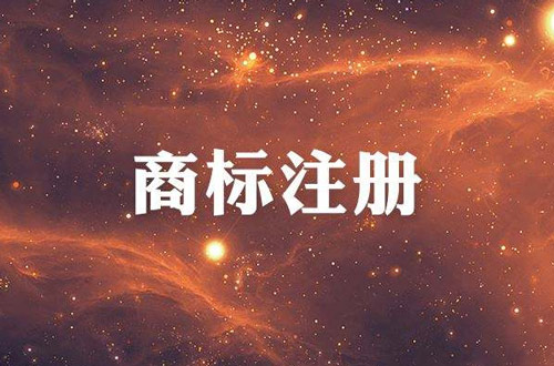 文字、图形商标的不同和商标注册失败的原因以及企业注册商标的原因