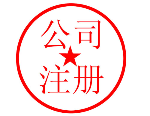 个人注册公司的流程和餐饮公司办理条件以及注册独资企业的好与坏