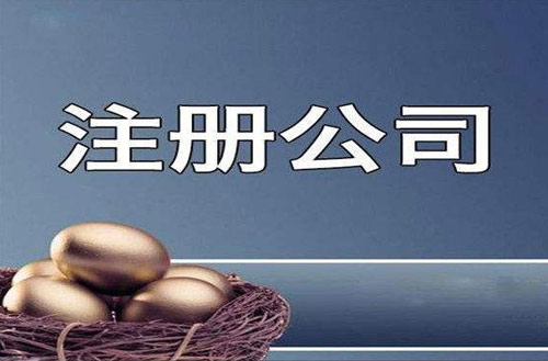 注册投资公司的条件和注册公司起名的要求以及公司与个体户的区别