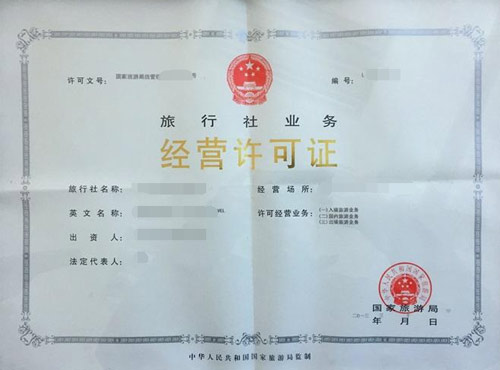 申请办理《旅游业务经营许可证》的流程和需要提交的材料以及常见问题