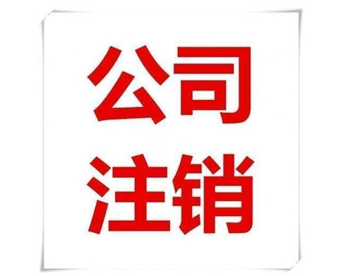 公司不注销的危害有哪些以及公司注册资金认缴与实缴有什么不一样