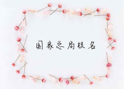 注销公司为什么既麻烦又贵?国家局核名的好处?法人要具备哪些条件?