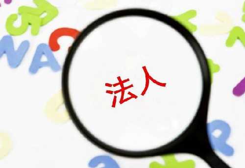 注销公司为什么既麻烦又贵?国家局核名的好处?法人要具备哪些条件?