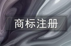 商标注册的流程与费用和未注册商标的分类及申请注册需要的材料与条件