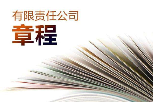 公司章程的特征和效力是什么?修改时在实践中容易出现的问题有哪些?