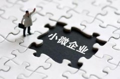 2019年小微企业标准和申请条件与流程？和中小企业的区别是什么？