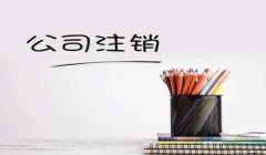 有限公司注销手续有哪些？简易注销怎么撤销？注销后还能打官司吗？