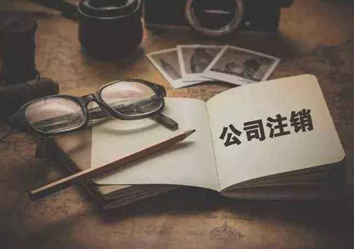 有限公司注销手续有哪些?简易注销怎么撤销?注销后还能打官司吗?