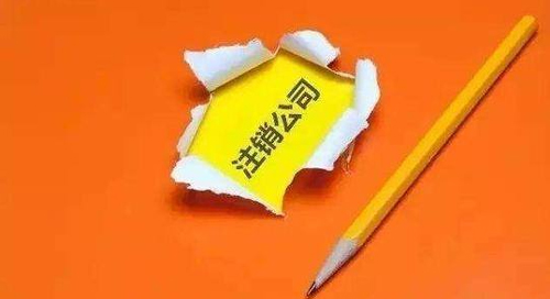有限公司注销手续有哪些?简易注销怎么撤销?注销后还能打官司吗?