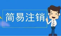公司简易注销的流程？与注销的区别是什么？哪些企业不能简易注销？