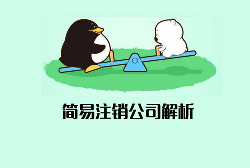 公司简易注销的流程?与注销的区别是什么?哪些企业不能简易注销?