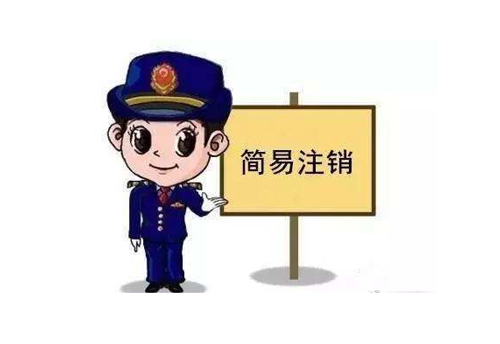 公司简易注销的流程?与注销的区别是什么?哪些企业不能简易注销?