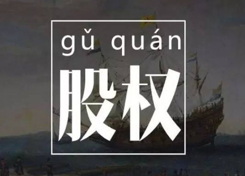 有限责任公司股权如何转让？程序是什么？及转让合同效力认定中的问题？