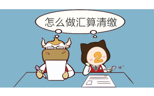 汇算清缴时税收优惠常见误区和所得税清缴准备及小规模纳税人免征政策