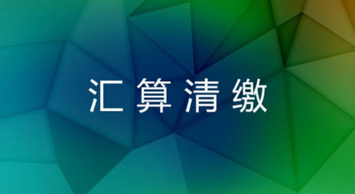 汇算清缴时税收优惠常见误区和所得税清缴准备及小规模纳税人免征政策