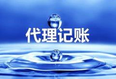 零申报要找代理记账吗？为和企业都找代理记账公司？如何评判好坏？