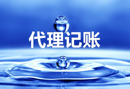 零申报要找代理记账吗?为和企业都找代理记账公司?如何评判好坏?
