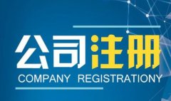 注册公司好坏的区分和选择代理公司的好处及选择公司地址的注意事项