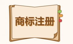 网上注册商标如何申请和申请图形还是文字及不注册商标的危害