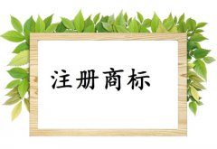 不予受理的商标申请问题出在哪和找代理的注意事项及香港商标的事项