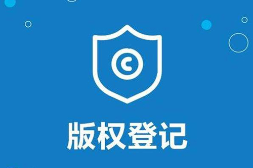 版权登记有什么作用？登记中的常见问题有哪些？