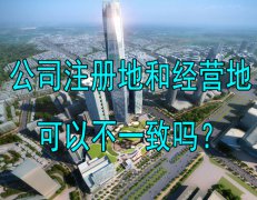 公司注册地和经营地可以不一致吗？公司注册地址可以是住宅吗？